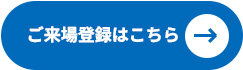 ご来場登録はこちら