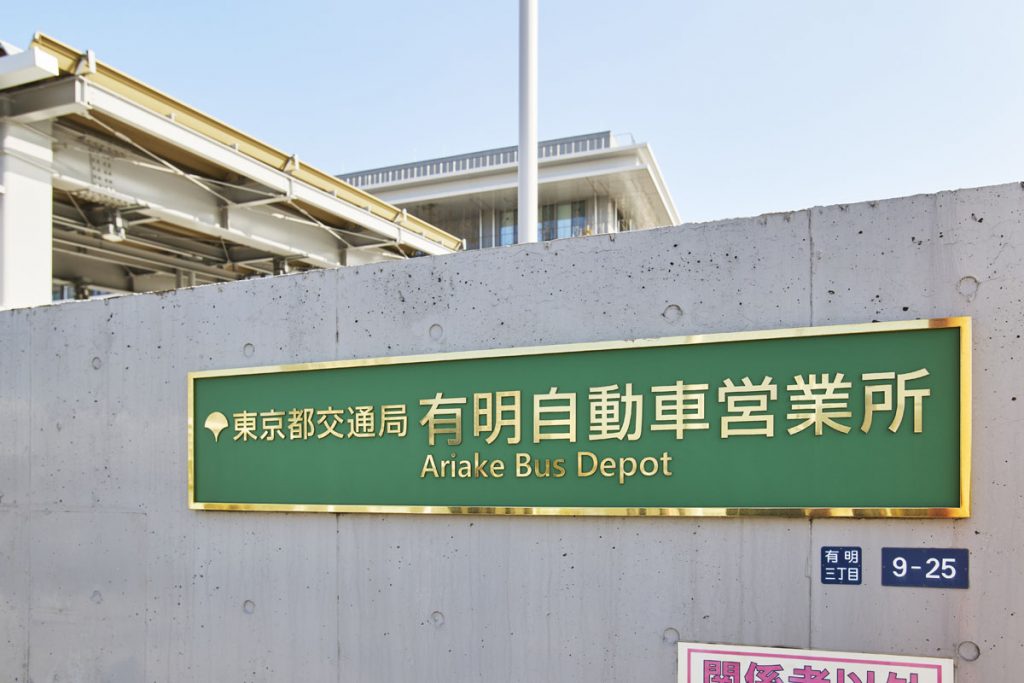 東京都交通局有明自動車営業所